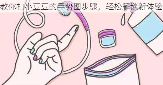 教你扣小豆豆的手势图步骤，轻松解锁新体验