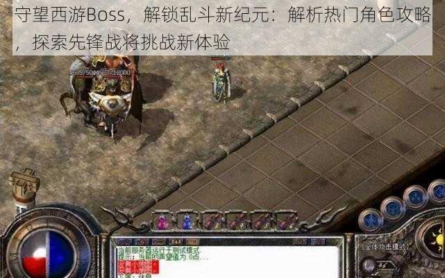 守望西游Boss，解锁乱斗新纪元：解析热门角色攻略，探索先锋战将挑战新体验