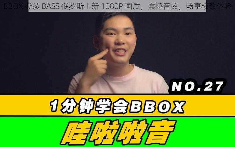 BBOX 撕裂 BASS 俄罗斯上新 1080P 画质，震撼音效，畅享极致体验