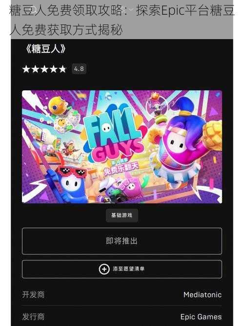 糖豆人免费领取攻略：探索Epic平台糖豆人免费获取方式揭秘