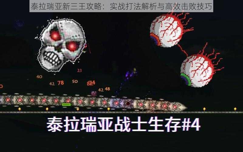 泰拉瑞亚新三王攻略：实战打法解析与高效击败技巧