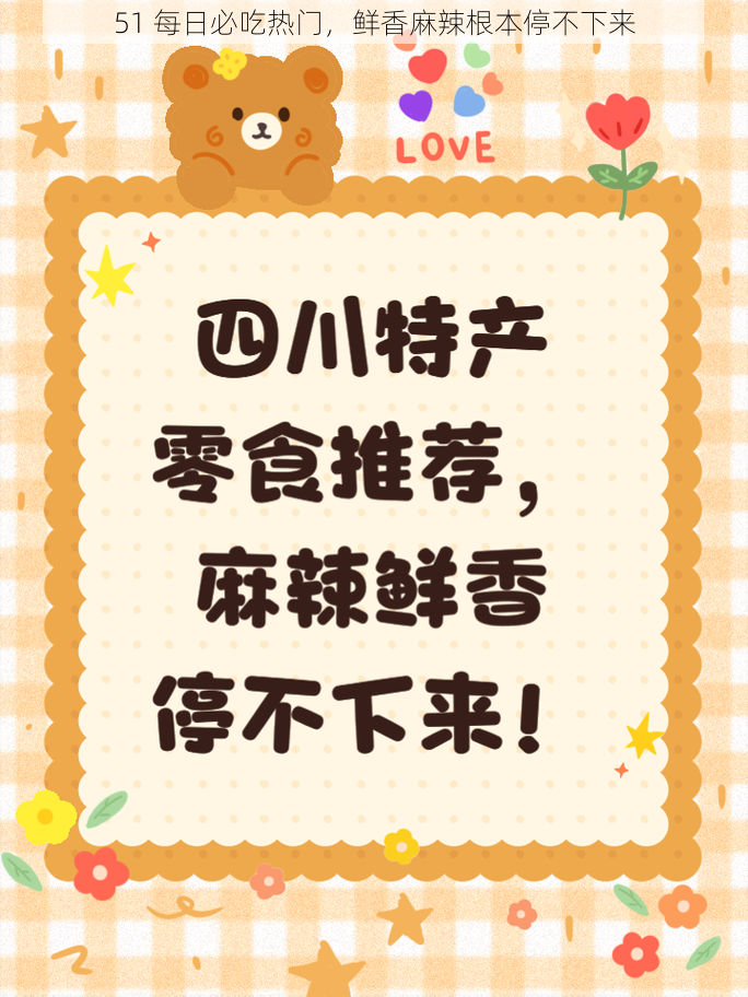 51 每日必吃热门，鲜香麻辣根本停不下来