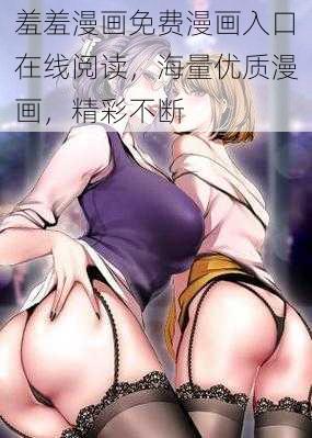 羞羞漫画免费漫画入口在线阅读，海量优质漫画，精彩不断