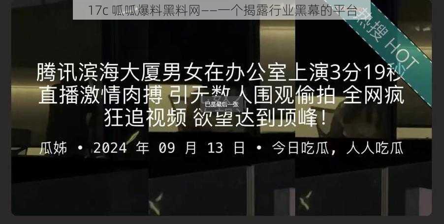 17c 呱呱爆料黑料网——一个揭露行业黑幕的平台