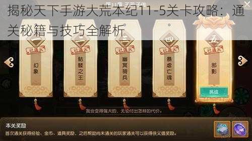 揭秘天下手游大荒本纪11-5关卡攻略：通关秘籍与技巧全解析