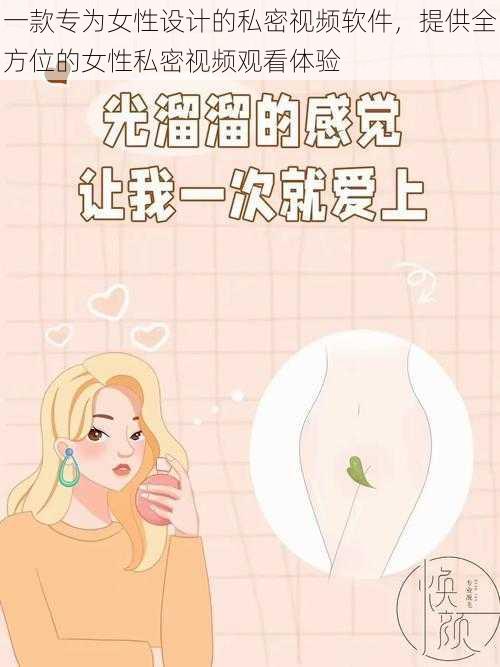 一款专为女性设计的私密视频软件，提供全方位的女性私密视频观看体验