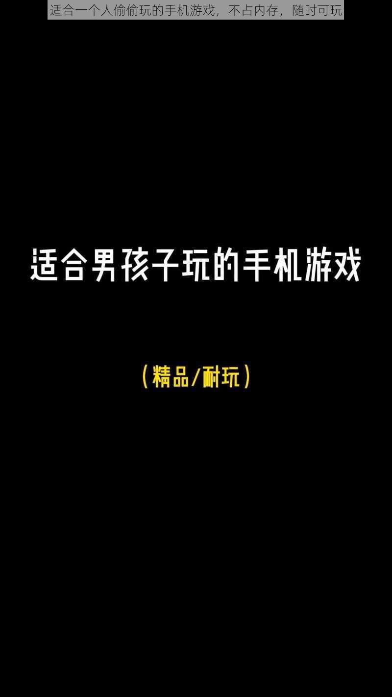 适合一个人偷偷玩的手机游戏，不占内存，随时可玩