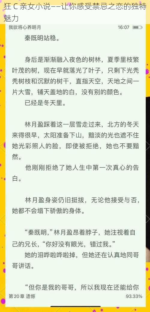 狂 C 亲女小说——让你感受禁忌之恋的独特魅力