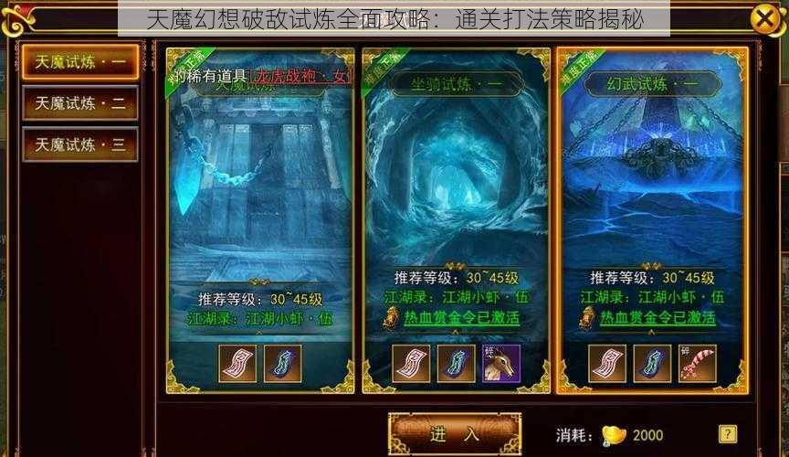 天魔幻想破敌试炼全面攻略：通关打法策略揭秘