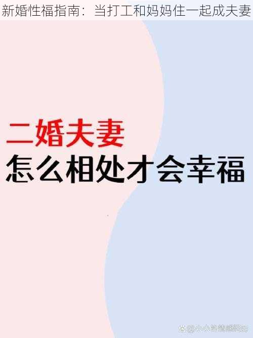 新婚性福指南：当打工和妈妈住一起成夫妻