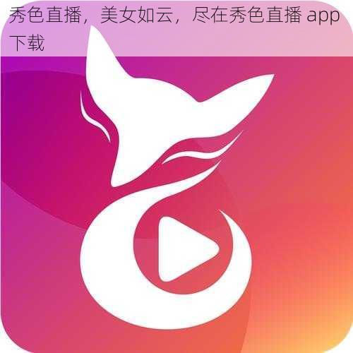 秀色直播，美女如云，尽在秀色直播 app 下载