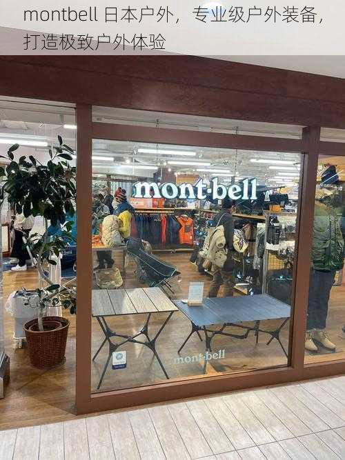 montbell 日本户外，专业级户外装备，打造极致户外体验