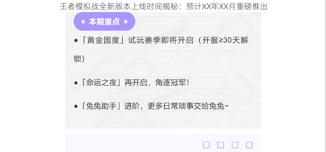 王者模拟战全新版本上线时间揭秘：预计XX年XX月重磅推出