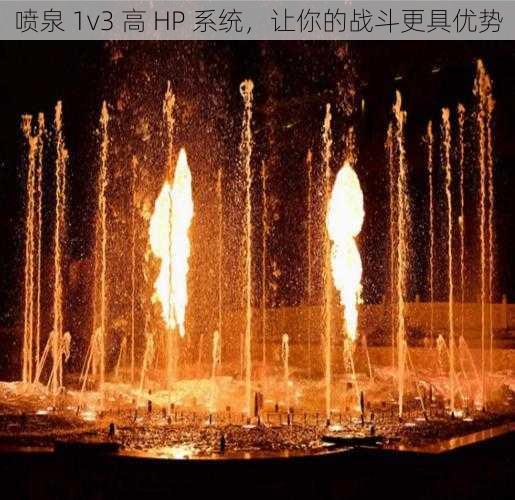 喷泉 1v3 高 HP 系统，让你的战斗更具优势