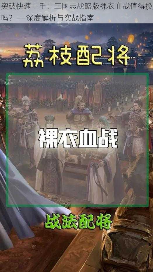 突破快速上手：三国志战略版裸衣血战值得换吗？——深度解析与实战指南