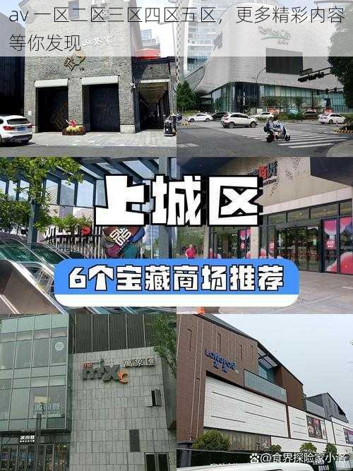 av 一区二区三区四区五区，更多精彩内容等你发现