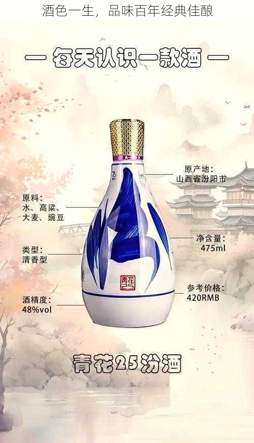 酒色一生，品味百年经典佳酿