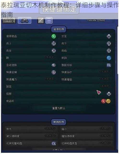 泰拉瑞亚切木机制作教程：详细步骤与操作指南