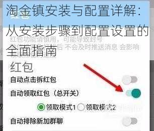 淘金镇安装与配置详解：从安装步骤到配置设置的全面指南