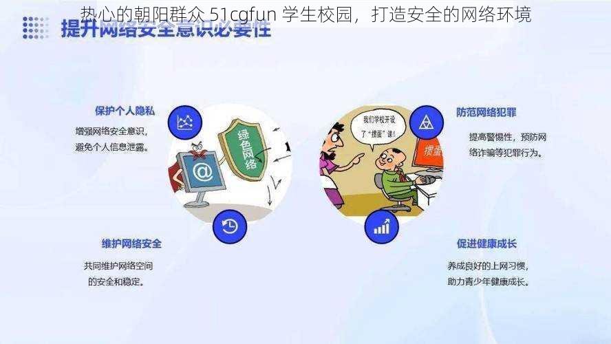 热心的朝阳群众 51cgfun 学生校园，打造安全的网络环境