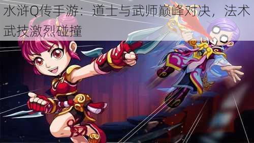 水浒Q传手游：道士与武师巅峰对决，法术武技激烈碰撞