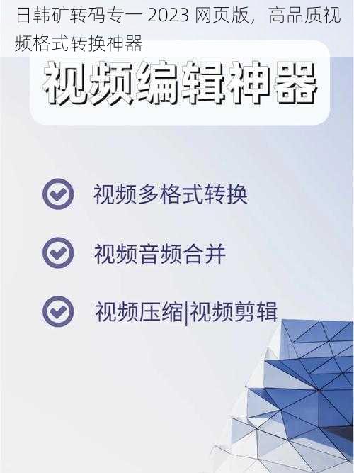 日韩矿转码专一 2023 网页版，高品质视频格式转换神器