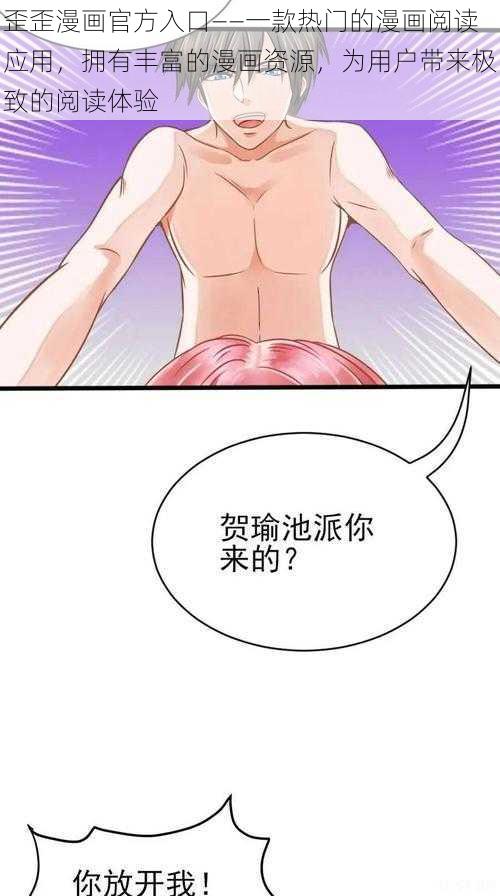 歪歪漫画官方入口——一款热门的漫画阅读应用，拥有丰富的漫画资源，为用户带来极致的阅读体验