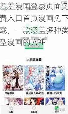 羞羞漫画登录页面免费入口首页漫画免下载，一款涵盖多种类型漫画的 APP