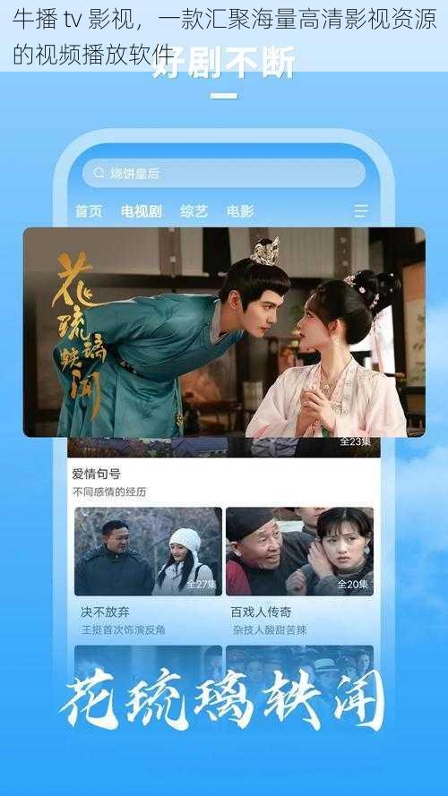 牛播 tv 影视，一款汇聚海量高清影视资源的视频播放软件