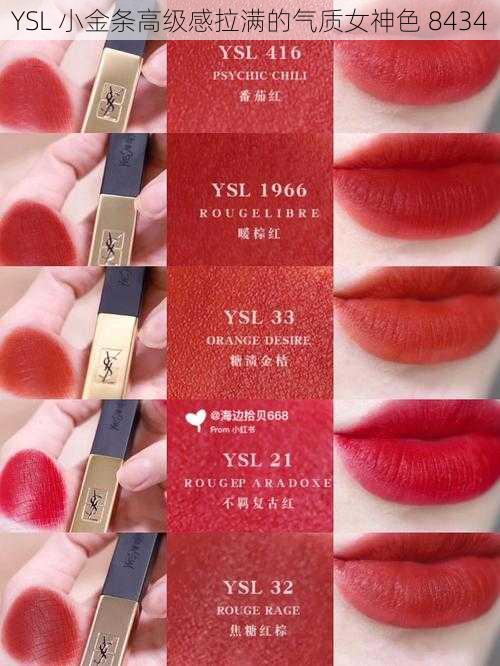 YSL 小金条高级感拉满的气质女神色 8434