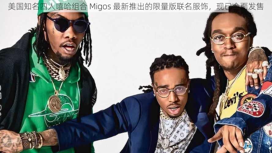 美国知名四人嘻哈组合 Migos 最新推出的限量版联名服饰，现已全面发售