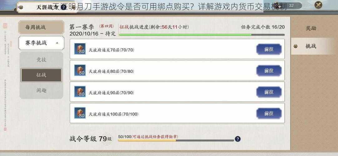 天涯明月刀手游战令是否可用绑点购买？详解游戏内货币交易机制