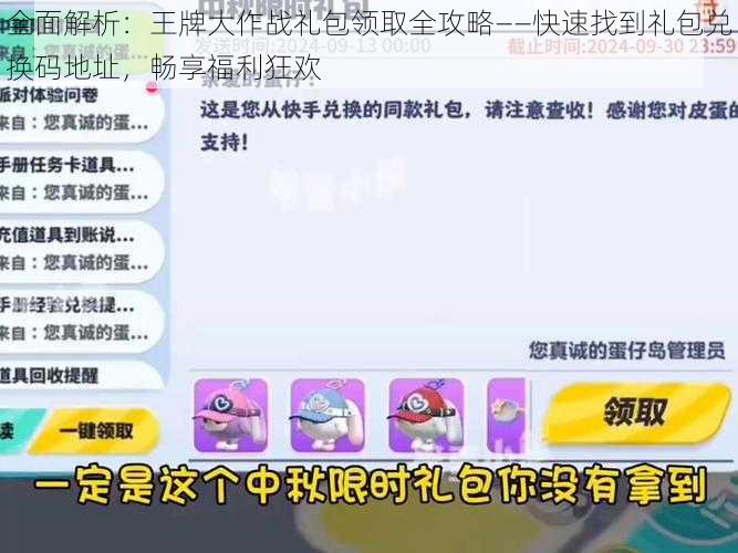 全面解析：王牌大作战礼包领取全攻略——快速找到礼包兑换码地址，畅享福利狂欢