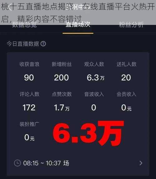 桃十五直播地点揭晓：在线直播平台火热开启，精彩内容不容错过