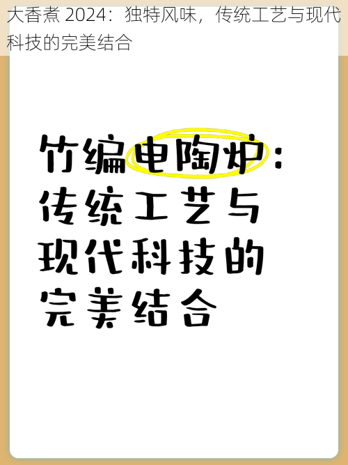 大香煮 2024：独特风味，传统工艺与现代科技的完美结合