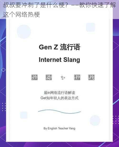 叔叔要冲刺了是什么梗？——教你快速了解这个网络热梗