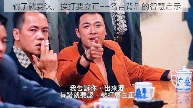 输了就要认，挨打要立正——名言背后的智慧启示