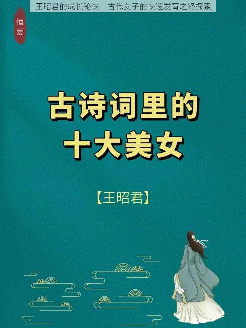 王昭君的成长秘诀：古代女子的快速发育之路探索