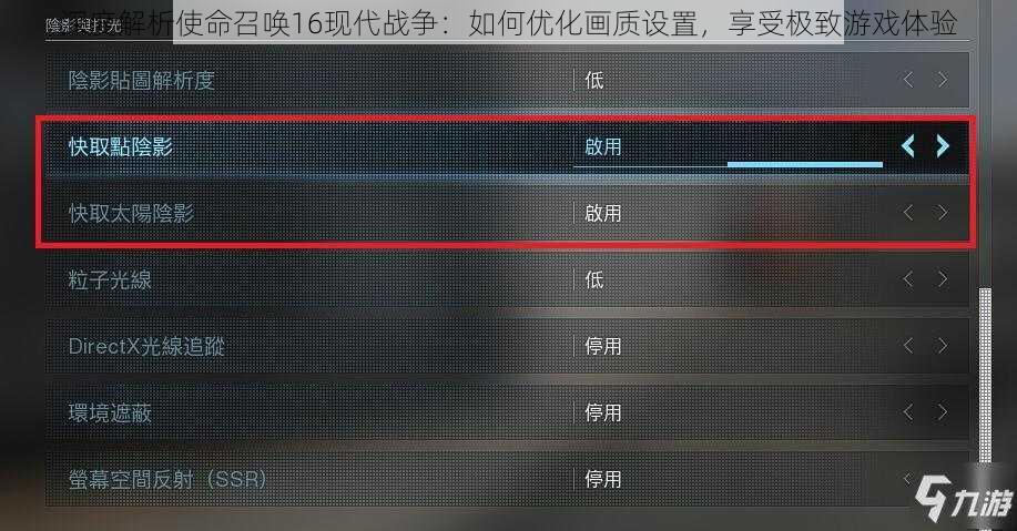 深度解析使命召唤16现代战争：如何优化画质设置，享受极致游戏体验