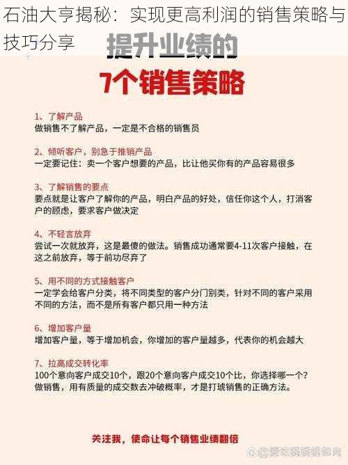 石油大亨揭秘：实现更高利润的销售策略与技巧分享