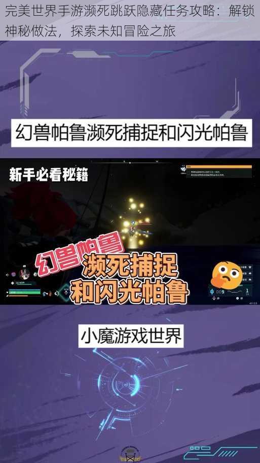 完美世界手游濒死跳跃隐藏任务攻略：解锁神秘做法，探索未知冒险之旅