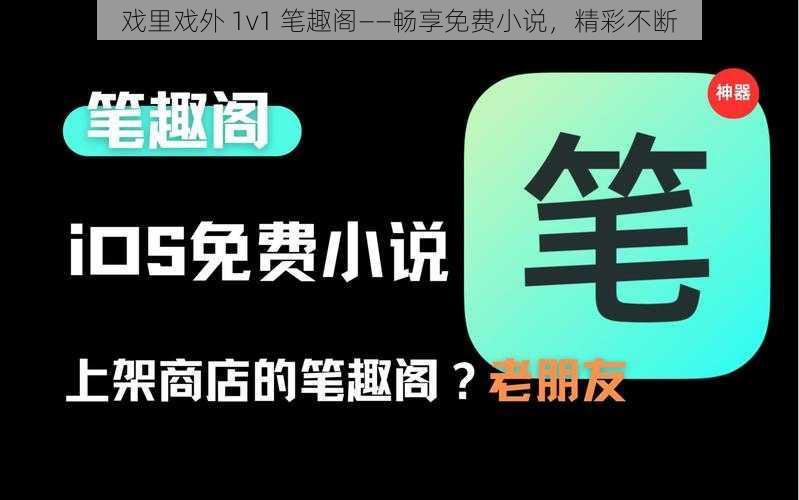 戏里戏外 1v1 笔趣阁——畅享免费小说，精彩不断