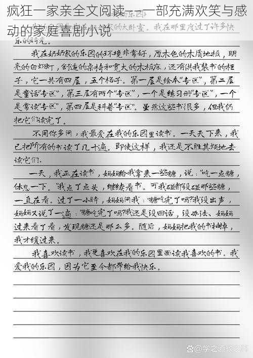 疯狂一家亲全文阅读——一部充满欢笑与感动的家庭喜剧小说