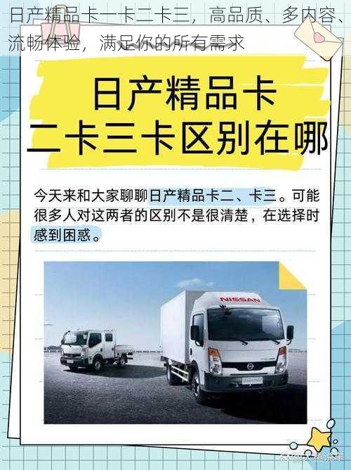 日产精品卡一卡二卡三，高品质、多内容、流畅体验，满足你的所有需求