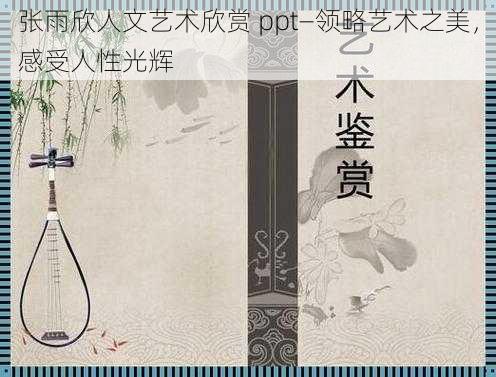 张雨欣人文艺术欣赏 ppt—领略艺术之美，感受人性光辉