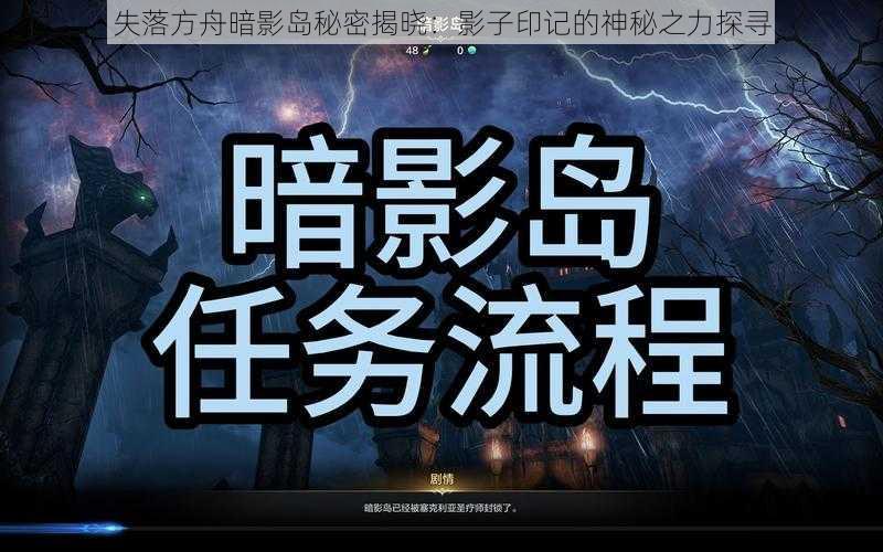 失落方舟暗影岛秘密揭晓：影子印记的神秘之力探寻