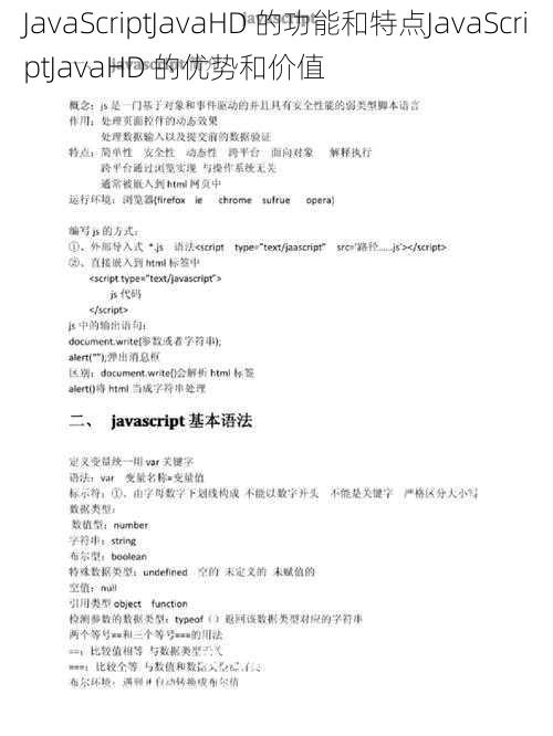 JavaScriptJavaHD 的功能和特点JavaScriptJavaHD 的优势和价值