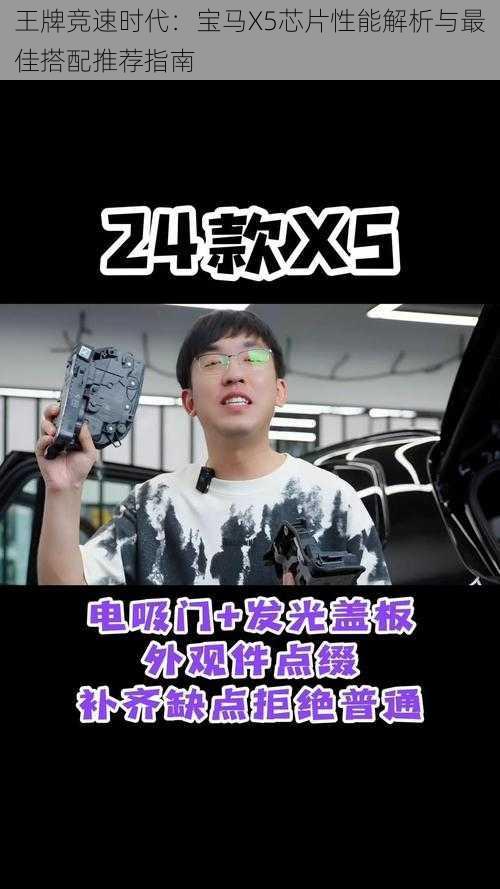 王牌竞速时代：宝马X5芯片性能解析与最佳搭配推荐指南