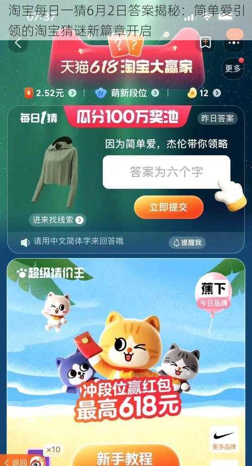 淘宝每日一猜6月2日答案揭秘：简单爱引领的淘宝猜谜新篇章开启