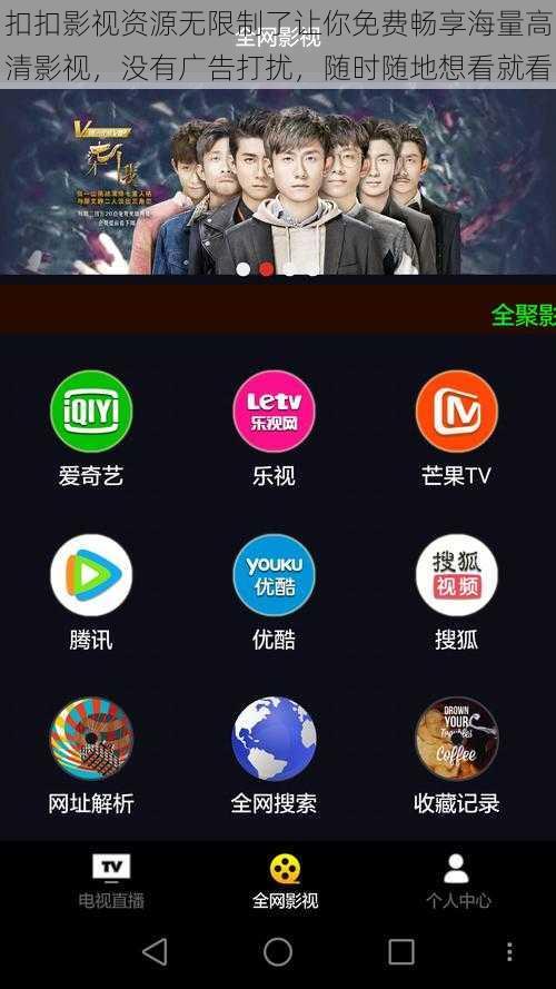 扣扣影视资源无限制了让你免费畅享海量高清影视，没有广告打扰，随时随地想看就看